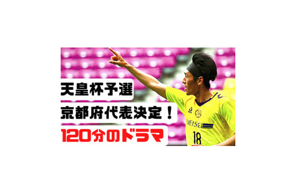 「118分の劇的弾」天皇杯予選、京都府の決勝戦に密着してみた