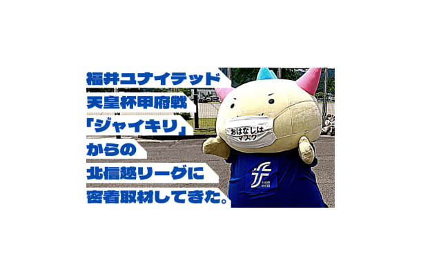 「J2ジャイキリ」福井ユナイテッド vs 「サッカー学校」JSC、一歩も引かない激闘だった件