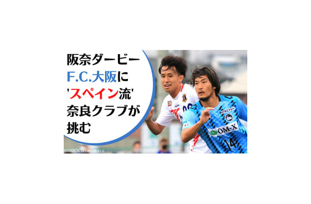 F.C.大阪vsスペイン人監督の奈良クラブ！スタイル激突の「阪奈ダービー」に直撃