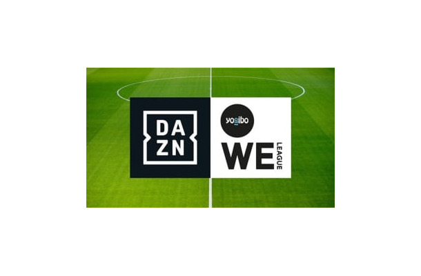 DAZNが「Yogibo WEリーグ」の放映権獲得を発表！驚きの8年契約