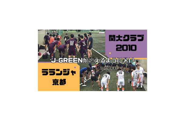 【謎の暑さ】ラランジャ京都、連敗止めた！J-GREENでの関大クラブ2010戦に直撃
