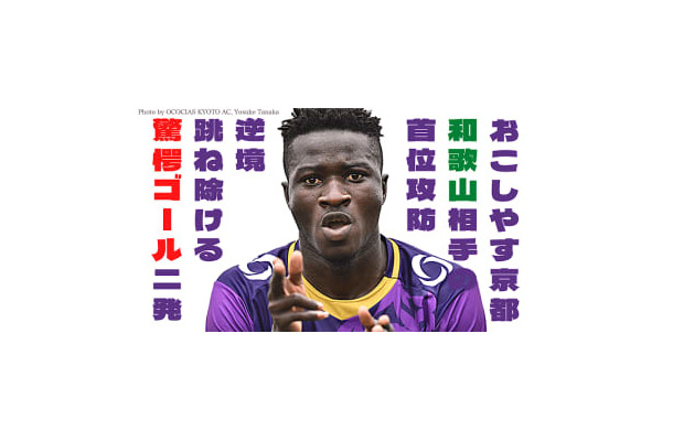 おこしやす京都vs和歌山「首位決戦」、平石＆イブラヒムの超ゴール2発！動画レポート