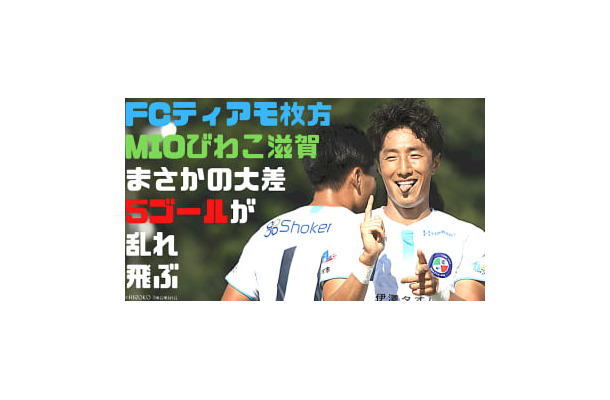 ティアモ枚方、MIOびわこ滋賀に「5ゴール勝利」の試合に直撃取材した