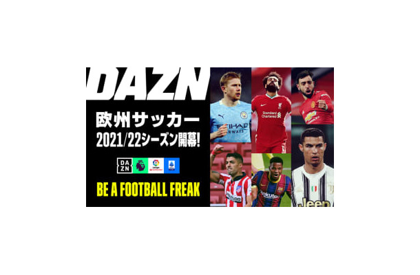 DAZNの欧州サッカー、今季の主なライブ配信コンテンツはこれ！お得な「年間視聴パス」も