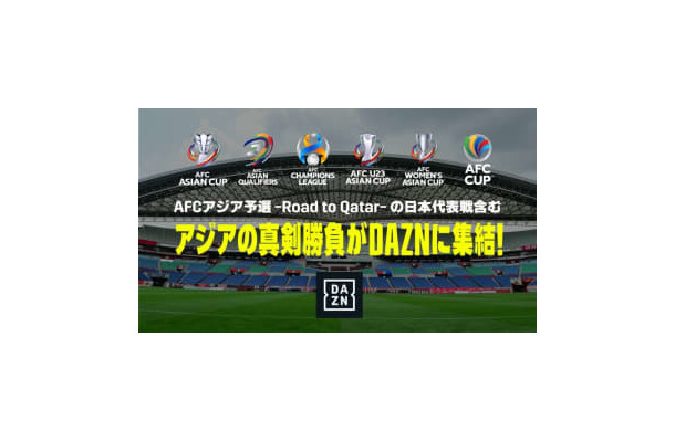 DAZNがW杯アジア最終予選の放映権を獲得！アウェイは独占　配信予定コンテンツもすごい