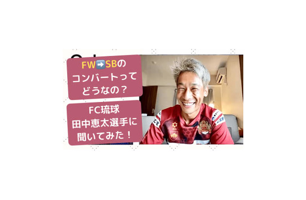 【FW→SB】FC琉球、田中恵太は「サイドバックへのコンバート」をどう成功させたのか