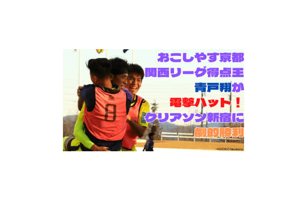 【過酷すぎる歓喜】地域CL、お京都vs新宿は「苦難のエース復活」で決着！