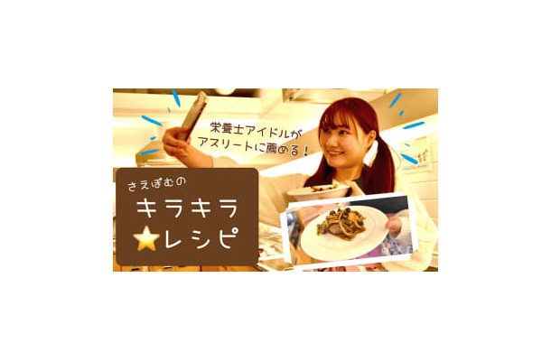 ”栄養士アイドル”に聞く！サッカー選手も美味しく「きのこたっぷり和風ハンバーグ」