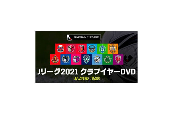 Jファン必見の「クラブイヤーDVD」、今年もDAZNで先行配信！配信クラブ一覧はこちら