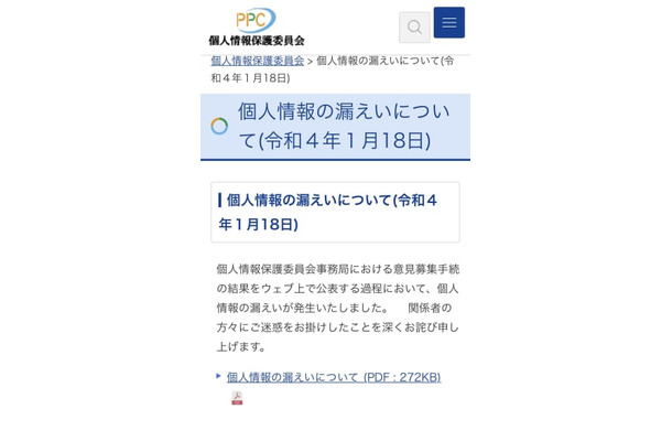 個人情報保護委員会のサイトで発表された「個人情報の漏えいについてのお知らせ」＝18日