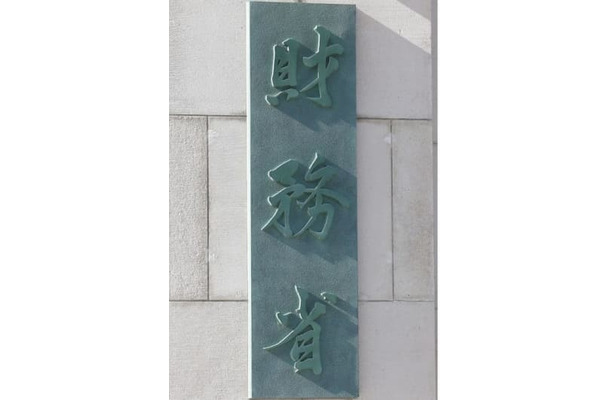 財務省＝東京都千代田区