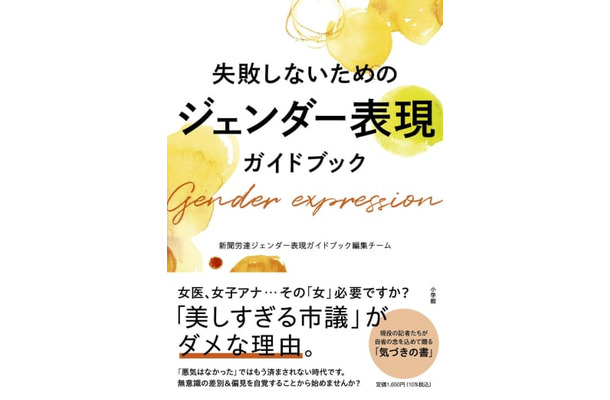 新聞労連が出版する「失敗しないためのジェンダー表現ガイドブック」（新聞労連提供）