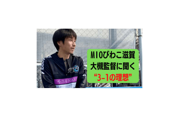 ”3-1で勝つ” MIOびわこ滋賀が表現する「恐れぬサッカー」の真髄とは？【JFL開幕SP】