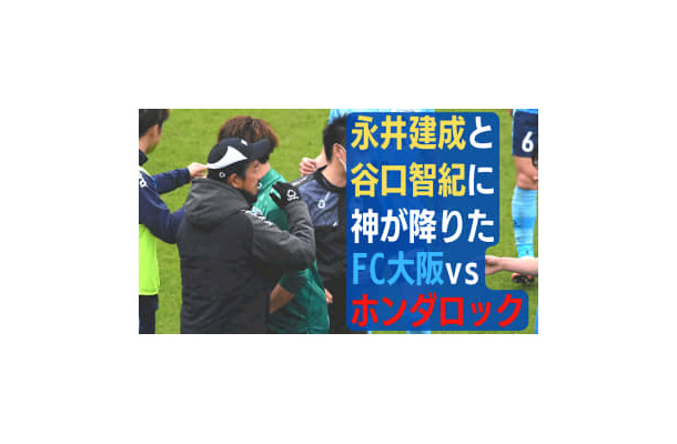 永井建成と谷口智紀が神になる！FC大阪vsホンダロックが「0-0になったワケ」