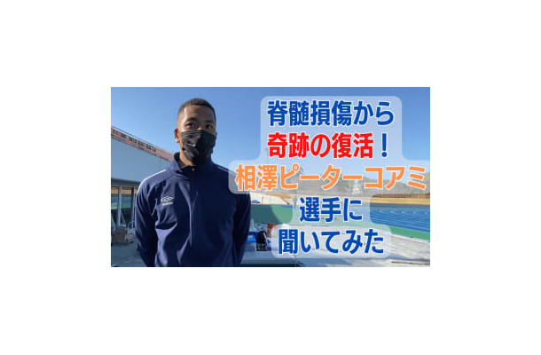 「脊髄損傷から復活」相澤ピーターコアミが新たにした”サッカーへの思い”