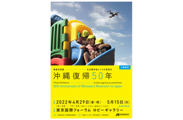 報道写真展「沖縄復帰50年―定点観測者としての通信社―」のチラシ