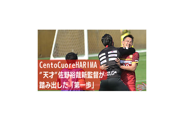 佐野裕哉 ”新監督”、Cento Cuore HARIMAの初陣を勝利で飾る！「老けそう」