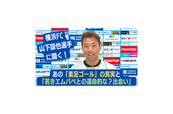 “素足ゴール”で話題！横浜FCのスピードスター、山下諒也が明かした「エムバペとの偶然の対決」