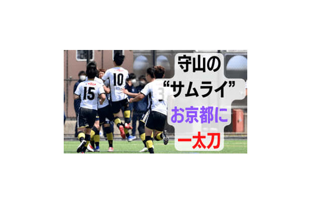 ”サムライの一太刀”が、王者おこしやす京都ACを断つ…波乱の結果を生んだワケ