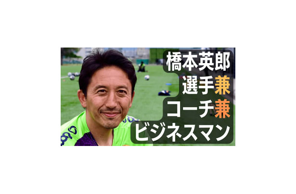 元日本代表MF橋本英郎の