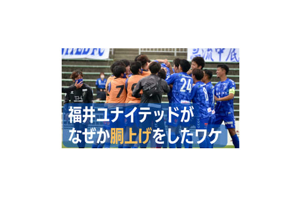 「Jなし県」福井ユナイテッドFC、今季こそ昇格なるか。”一体感が違う”