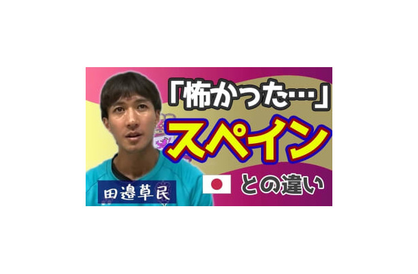 「スペイン人だけどガットゥーゾ」 福岡MF田邉草民に聞いたスペインサッカーの実体験がおもしろい