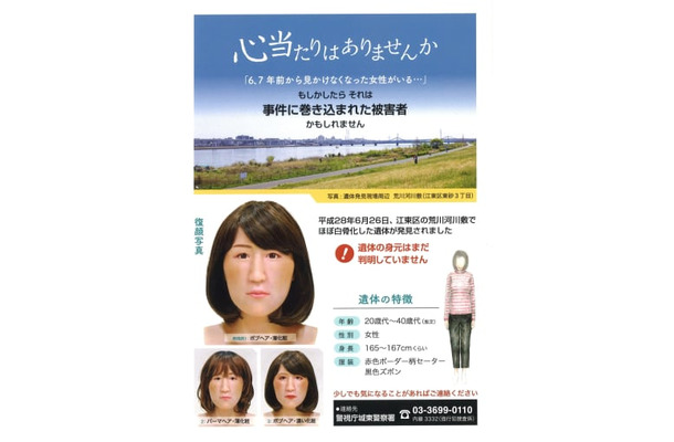 東京都江東区の河川敷で見つかった遺体について、警視庁が2日に公開したポスター（警視庁提供）