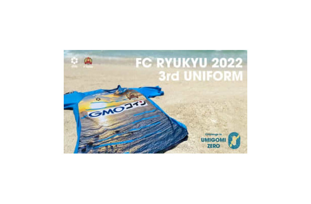 FC琉球、2022新サードユニフォーム発表！デザインは「沖縄の海と朝日」
