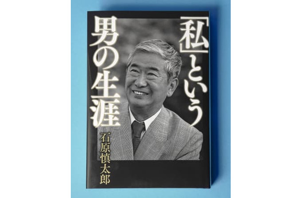 石原慎太郎さんの自伝「『私』という男の生涯」