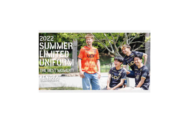 レノファ山口、“クラブ史上初”の夏限定ユニフォームを発表！「選手の声」をデザイン