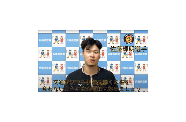 兵庫県警がユーチューブで公開している、プロ野球・阪神タイガースの佐藤輝明選手を起用した交通安全啓発の動画