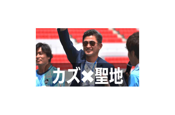 ラグビーの聖地花園が「”フットボールの聖地”になった」日