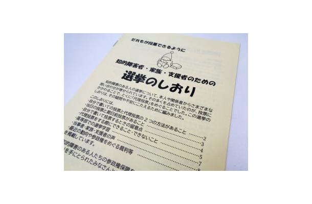 「障害をもつ人の参政権保障連絡会」が知的障害者ら向けに作成した選挙のしおり