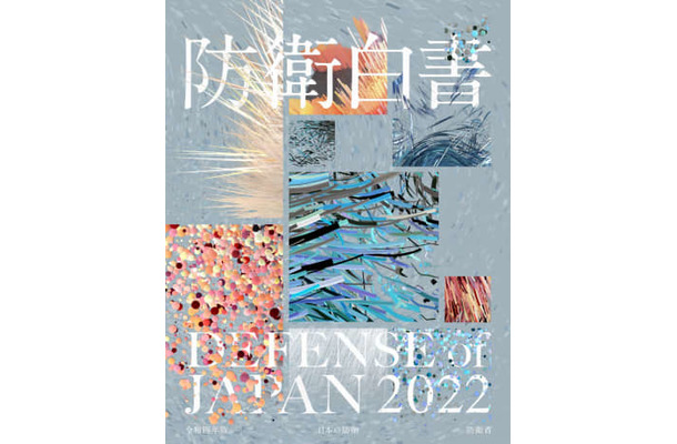 2022年版防衛白書の表紙（防衛省提供）