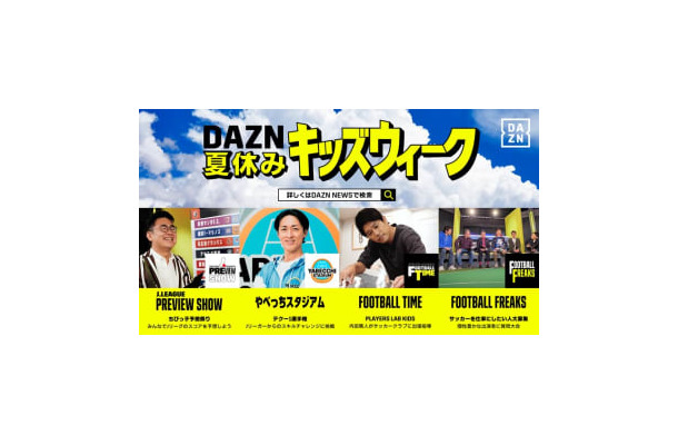 夏休みの思い出づくりをお手伝い！親子で楽しめる『DAZNキッズウィーク』がスタート