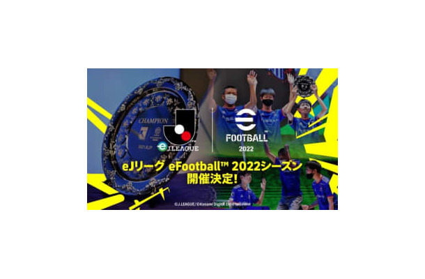 「eJリーグ eFootball」2022シーズンの開催が発表！賞金総額は過去最高の2,000万円