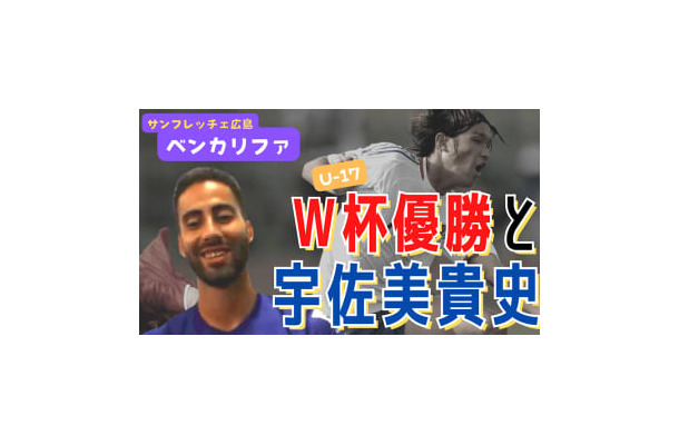 「宇佐美貴史はすごかった」 広島FWベン・カリファ、U-17W杯での優勝と日本戦の思い出