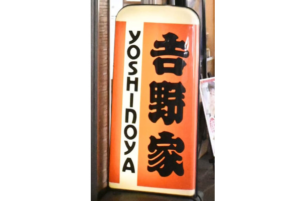 牛丼チェーン「吉野家」の看板