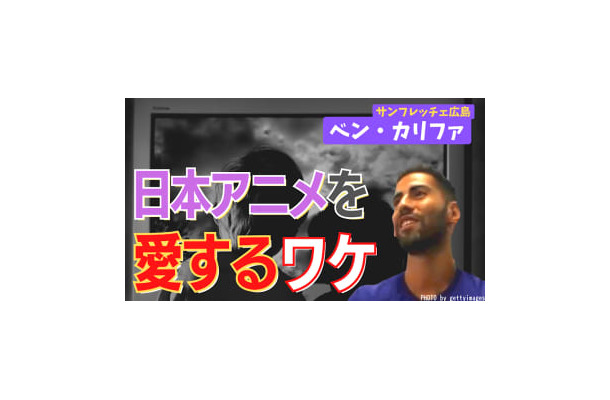 広島FWベン・カリファが「日本アニメを好きになった理由」 よく見ていた作品、今読んでいる漫画は？
