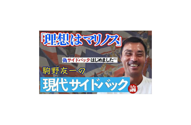 「理想は横浜F・マリノス」 元日本代表DF駒野友一が“現代サイドバック”について語り尽くす