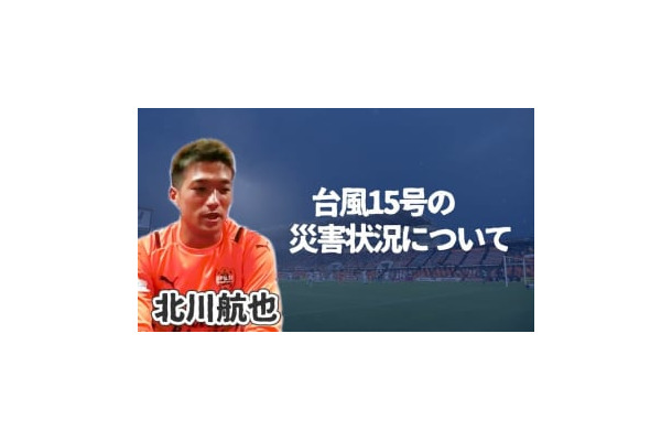 台風15号による大きな被害…清水エスパルスFW北川航也に現在の状況などを聞いた