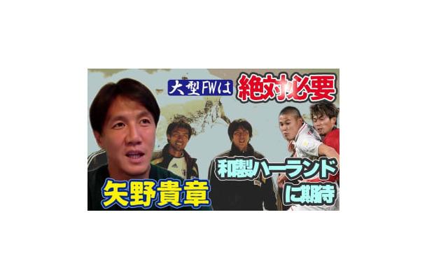栃木SCの矢野貴章が語った、日本代表「大型FW」の必要性！注目しているのは“和製ハーランド”