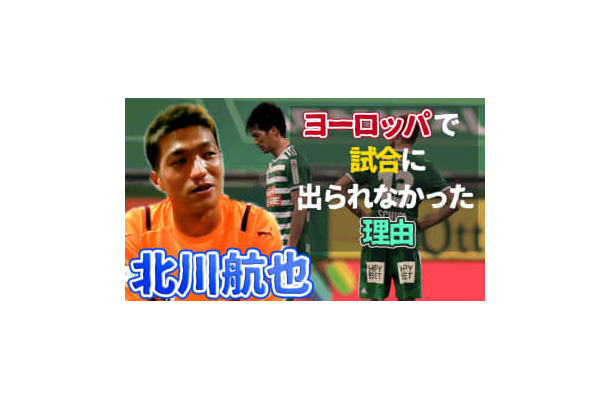 清水エスパルス復帰の北川航也が語った、オーストリアで「試合に出られなかった理由」