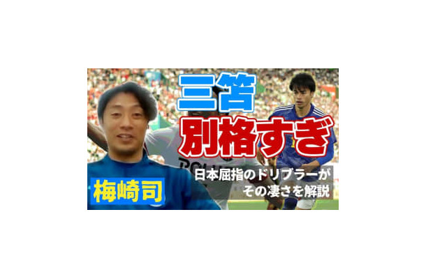 同じドリブラーだから分かる！大分トリニータMF梅崎司の「三笘薫評」がとっても興味深い
