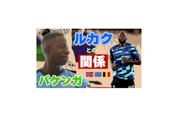 ベルギー代表ルカクとの意外な繋がり…徳島FWバケンガの「祖国コンゴへの想い」が胸を打つ