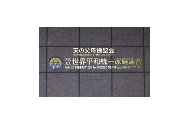 本部が入るビルに付けられた「世界平和統一家庭連合」の文字＝東京都渋谷区