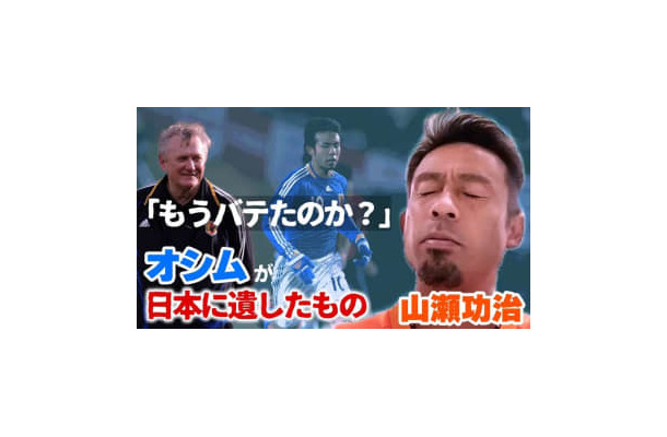 山瀬功治、オシムジャパン初戦で日本代表初招集された時の気持ちを告白 「呼ばれるとは思ってなかった」