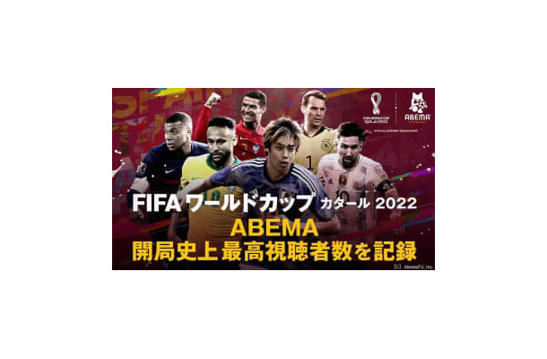 W杯無料中継のABEMA、「開局史上最多」視聴者数を記録！1000万人を突破