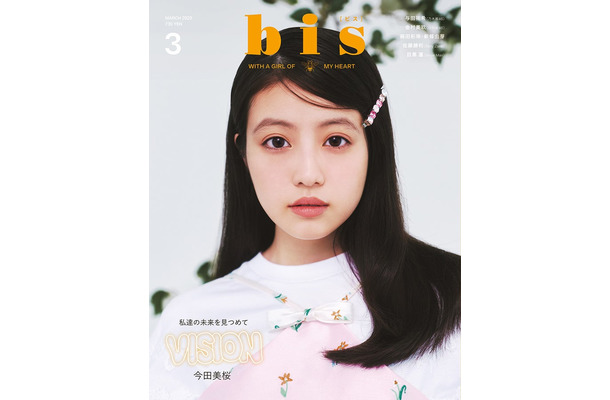 「bis」3月号（光文社、2月1日発売）表紙：今田美桜（提供写真）