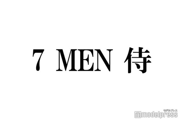 7 MEN 侍・菅田琳寧、好きなジャニーズの先輩明かす「早く認知してもらいたい」